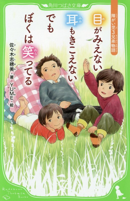 目がみえない耳もきこえないでもぼくは笑ってる　障がい児３兄弟物語　　（角川つばさ文庫）