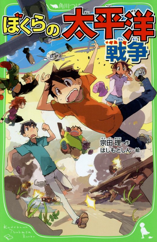 ぼくらの太平洋戦争　　（角川つばさ文庫）