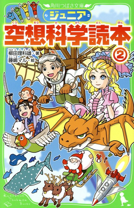 ジュニア空想科学読本　２　（角川つばさ文庫）