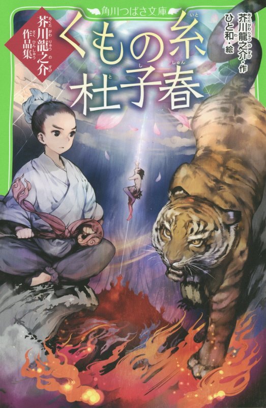 くもの糸・杜子春　芥川龍之介作品集　　（角川つばさ文庫）
