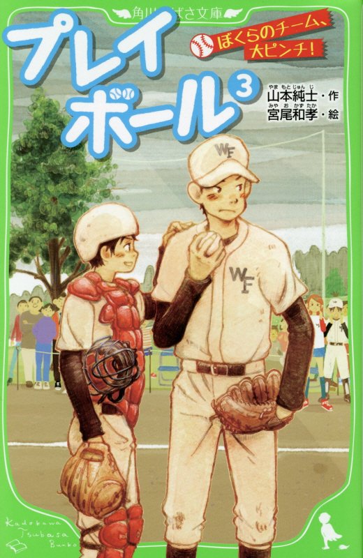 プレイボール　３　ぼくらのチーム、大ピンチ！（角川つばさ文庫）