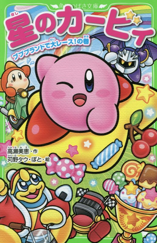 星のカービィ　プププランドで大レース！の巻　（角川つばさ文庫）