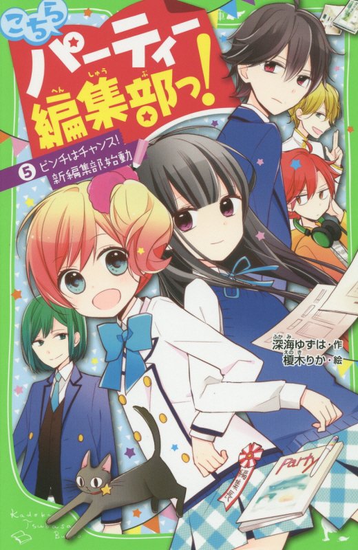 こちらパーティー編集部っ！　５　ピンチはチャンス！新編集部、始動（角川つばさ文庫）
