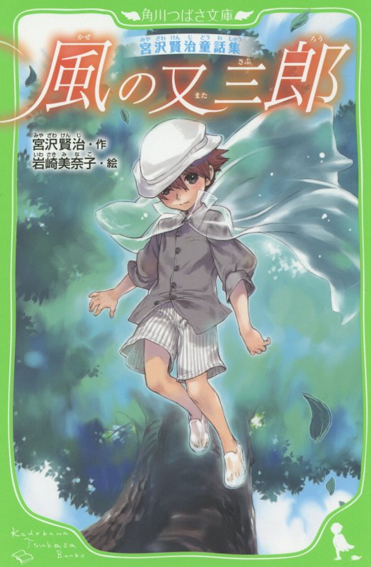 風の又三郎　　（角川つばさ文庫　宮沢賢治童話集）