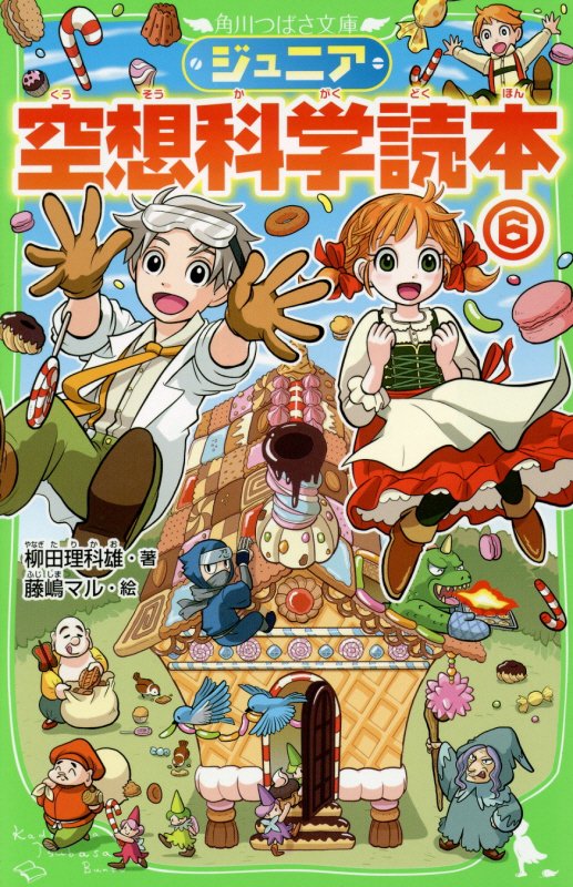 ジュニア空想科学読本　６　（角川つばさ文庫）
