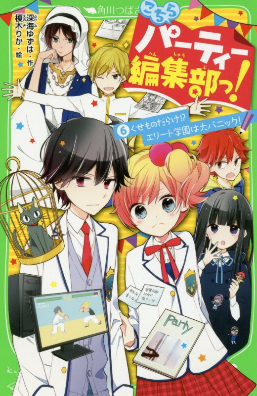 こちらパーティー編集部っ！　６　くせものだらけ！？エリート学園は大パニック！（角川つばさ文庫）