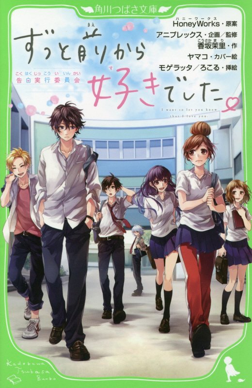 ずっと前から好きでした。　告白実行委員会　　（角川つばさ文庫）
