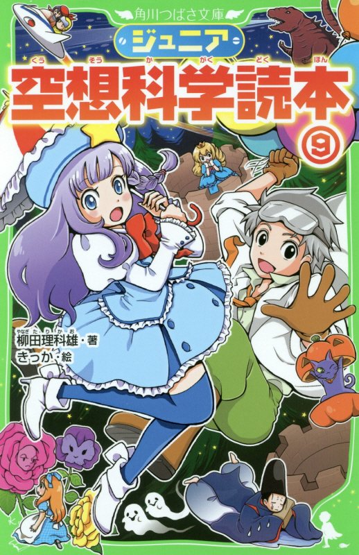 ジュニア空想科学読本　９　（角川つばさ文庫）
