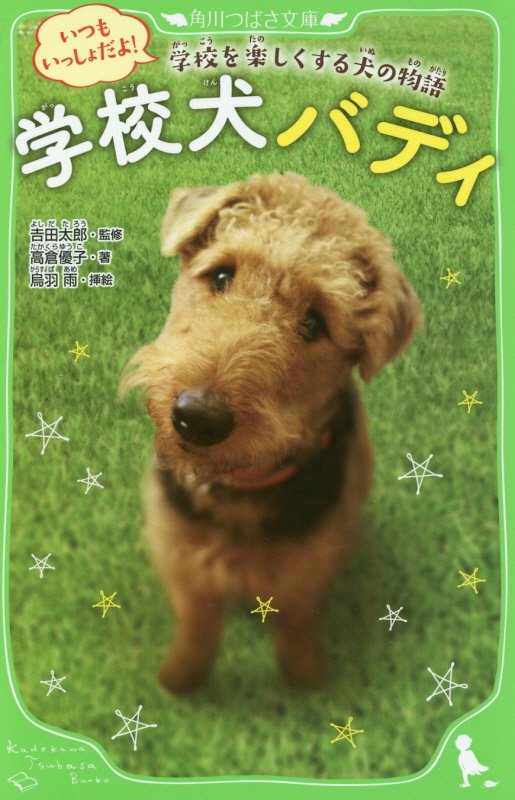 学校犬バディ　いつもいっしょだよ！学校を楽しくする犬の物語　　（角川つばさ文庫）