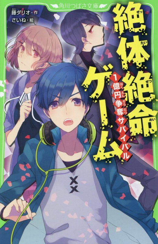 絶体絶命ゲーム　１億円争奪サバイバル　　（角川つばさ文庫）