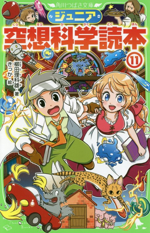 ジュニア空想科学読本　１１　（角川つばさ文庫）