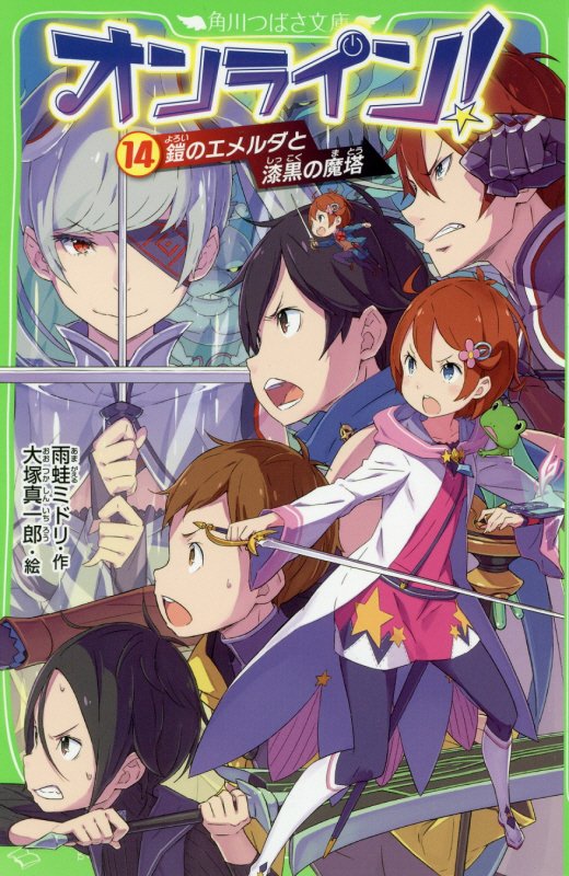 オンライン！　１４　鎧のエメルダと漆黒の魔塔（角川つばさ文庫）