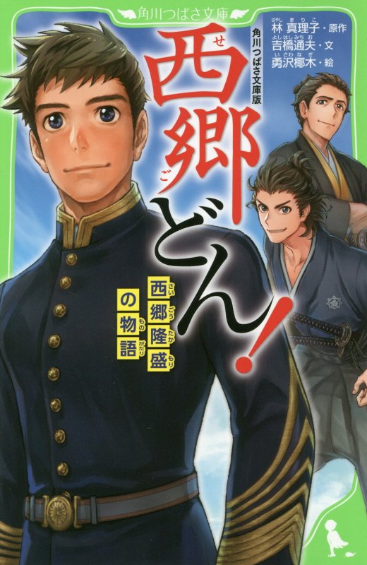 西郷どん！　西郷隆盛の物語　　（角川つばさ文庫）