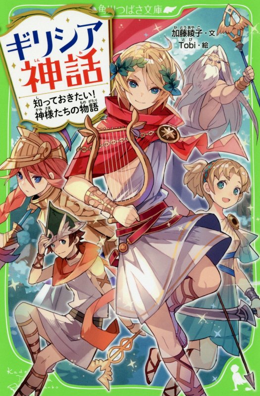 ギリシア神話　知っておきたい！神様たちの物語　　（角川つばさ文庫）