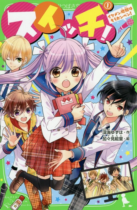 スイッチ！　１　イケメン地獄はもうカンベン！（角川つばさ文庫）