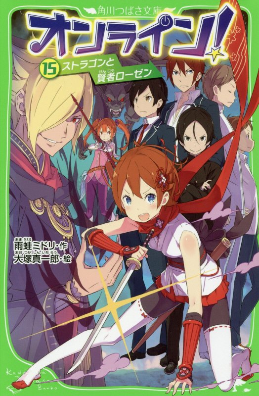 オンライン！　１５　ストラゴンと賢者ローゼン（角川つばさ文庫）