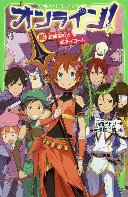オンライン！　１６　超頭脳戦と毒牙イゴート（角川つばさ文庫）