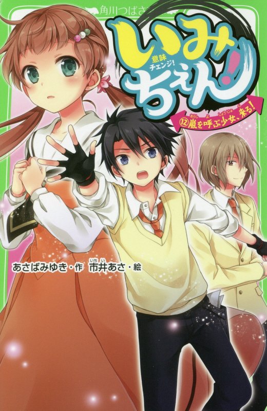 いみちぇん！　１２　嵐を呼ぶ少女、来る！（角川つばさ文庫）