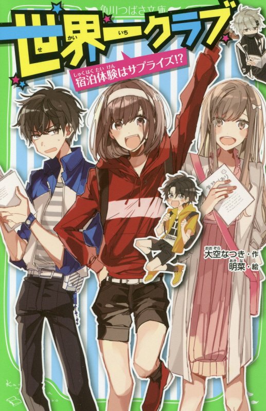 世界一クラブ　〔４〕　宿泊体験はサプライズ！？（角川つばさ文庫）