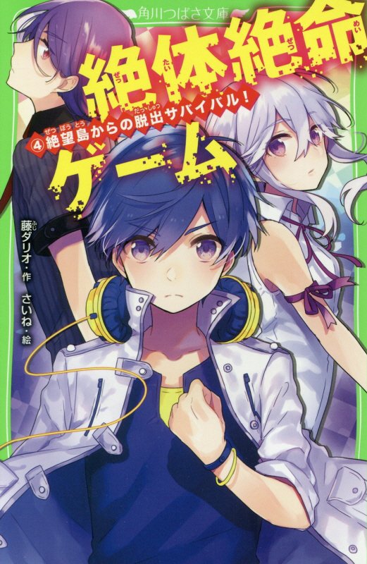 絶体絶命ゲーム　４　絶望島からの脱出サバイバル！（角川つばさ文庫）