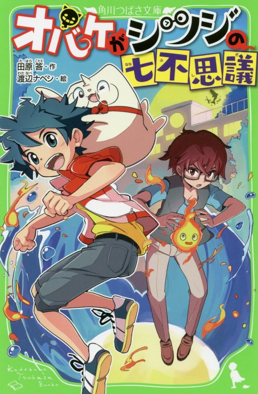 オバケがシツジの七不思議　　（角川つばさ文庫）