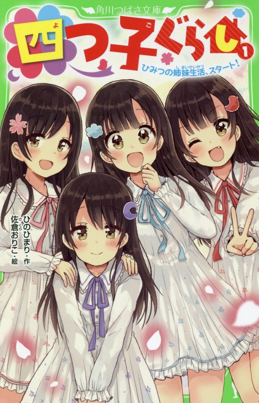 四つ子ぐらし　１　ひみつの姉妹生活、スタート！（角川つばさ文庫）