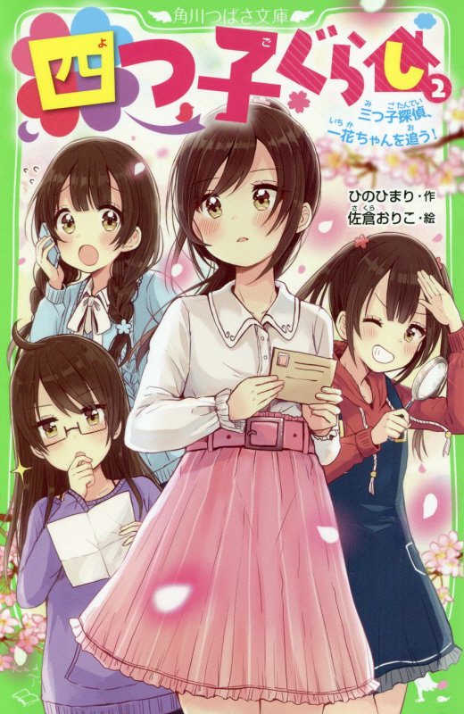 四つ子ぐらし　２　三つ子探偵、一花ちゃんを追う！（角川つばさ文庫）