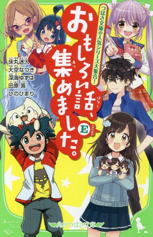 おもしろい話、集めました。　Ｅ　（角川つばさ文庫）