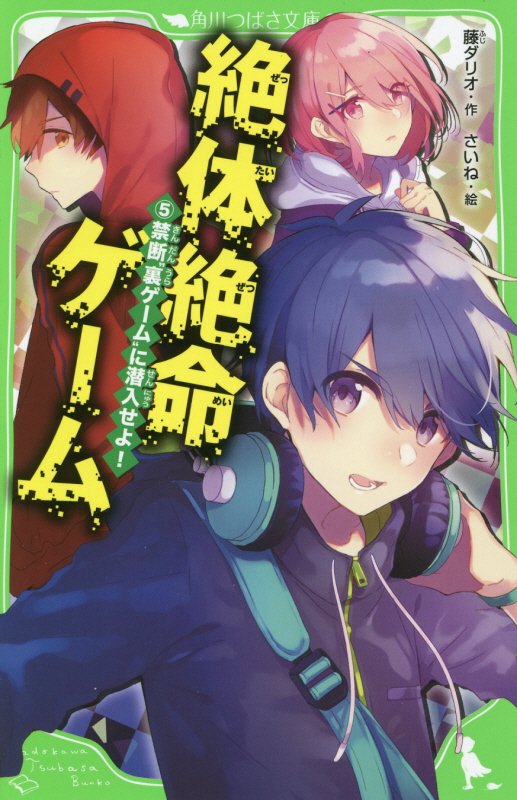 絶体絶命ゲーム　５　禁断“裏ゲーム”に潜入せよ！（角川つばさ文庫）