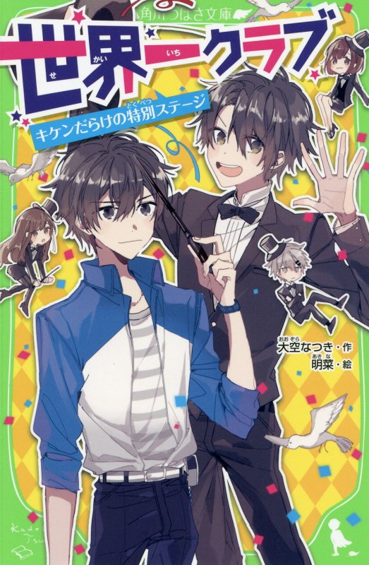 世界一クラブ　〔５〕　キケンだらけの特別ステージ（角川つばさ文庫）