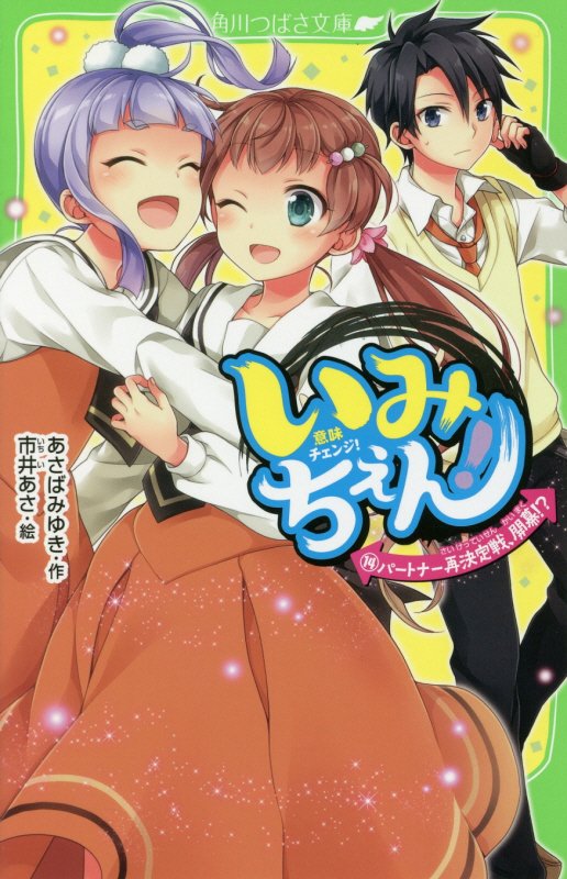 いみちぇん！　１４　パートナー再決定戦、開幕！？（角川つばさ文庫）