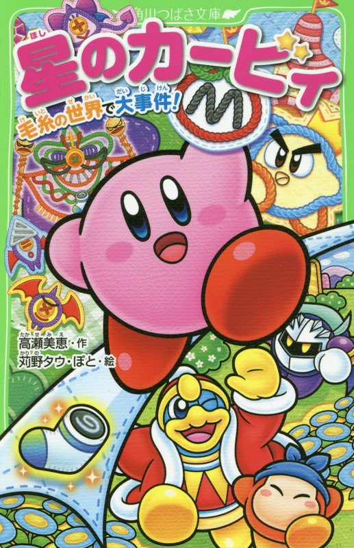 星のカービィ　毛糸の世界で大事件！　（角川つばさ文庫）