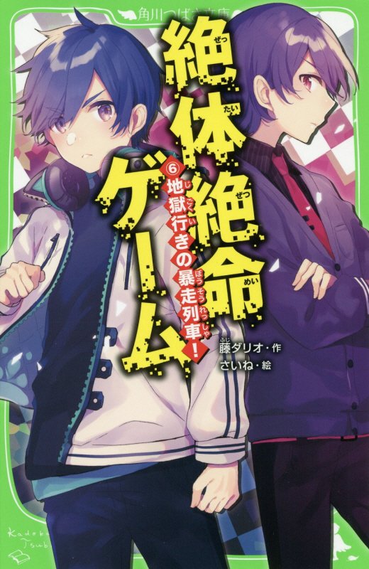 絶体絶命ゲーム　６　地獄行きの暴走列車！（角川つばさ文庫）