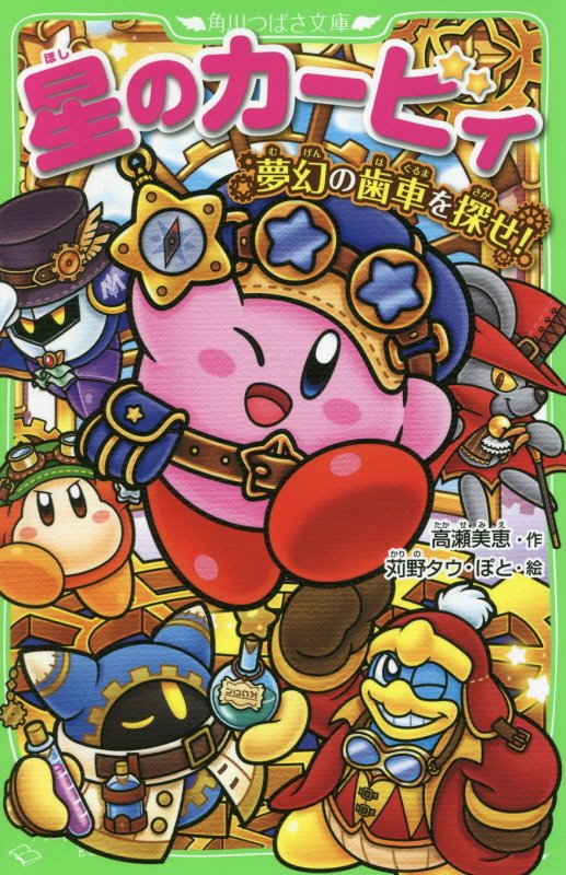 星のカービィ　夢幻の歯車を探せ！　（角川つばさ文庫）