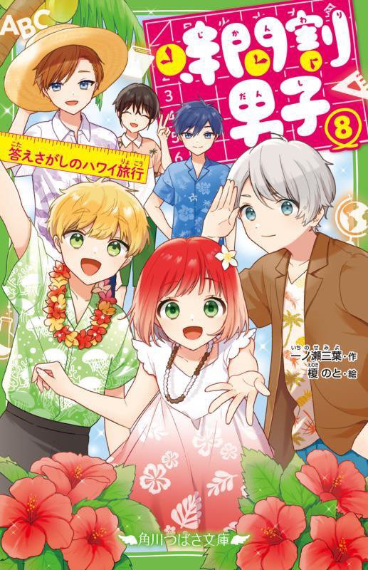 時間割男子　８　答えさがしのハワイ旅行（角川つばさ文庫）