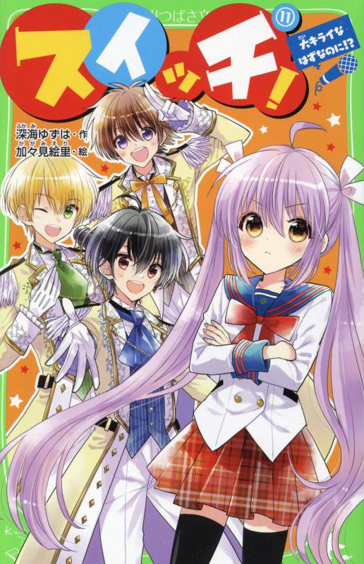 スイッチ！　１１　大キライなはずなのに！？（角川つばさ文庫）