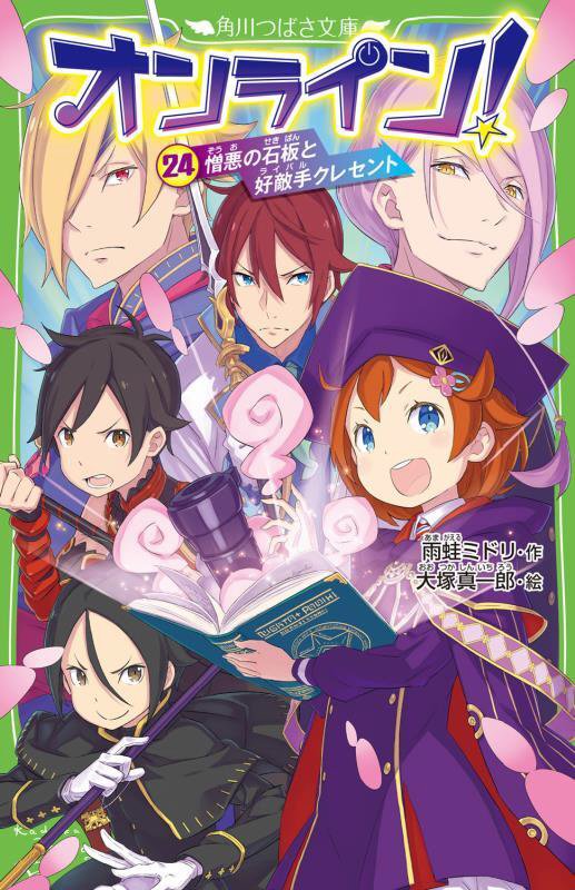 オンライン！　２４　憎悪の石板と好敵手クレセント（角川つばさ文庫）