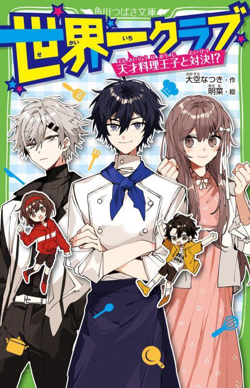 世界一クラブ　〔１７〕　天才料理王子と対決！？（角川つばさ文庫）