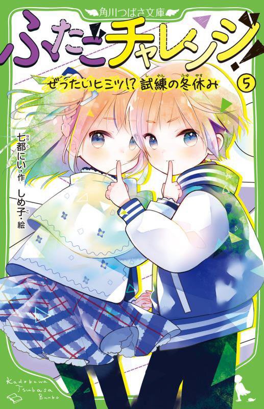 ふたごチャレンジ！　５　ぜったいヒミツ！？試練の冬休み（角川つばさ文庫）