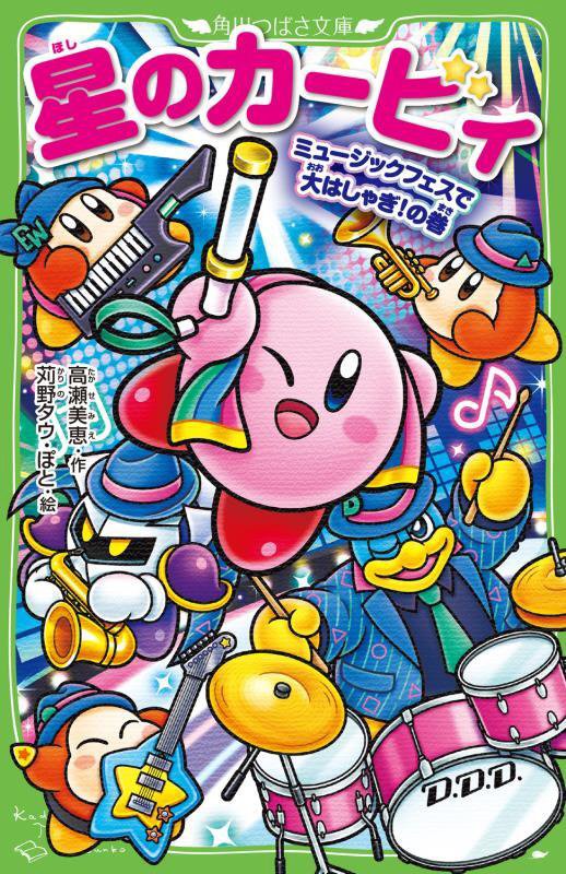 星のカービィ　ミュージックフェスで大はしゃぎ！の巻　（角川つばさ文庫）