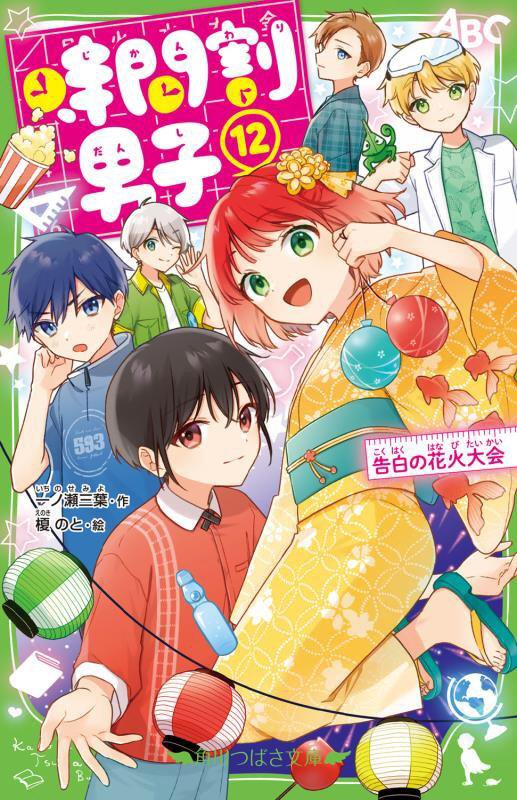 時間割男子　１２　告白の花火大会（角川つばさ文庫）