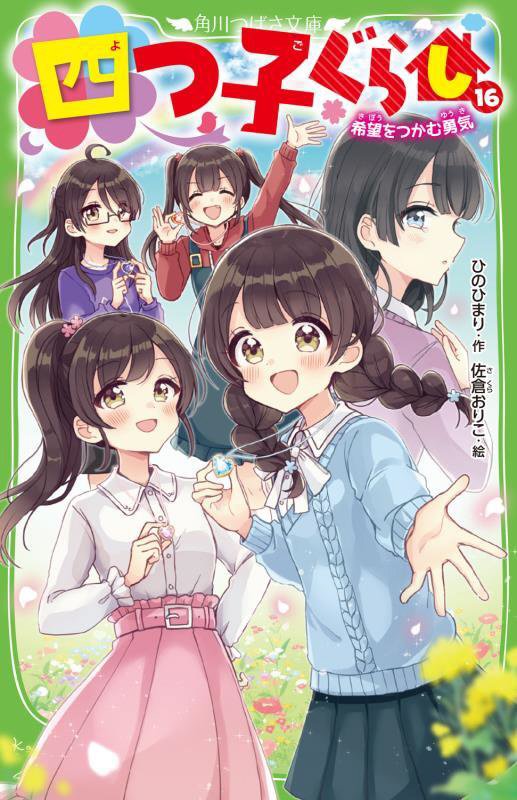 四つ子ぐらし　１６　希望をつかむ勇気（角川つばさ文庫）