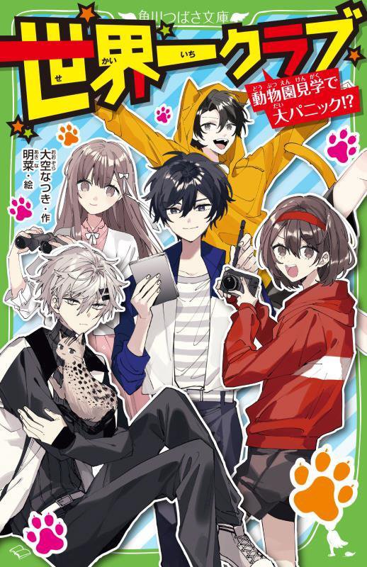 世界一クラブ　〔１９〕　動物園見学で大パニック！？（角川つばさ文庫）
