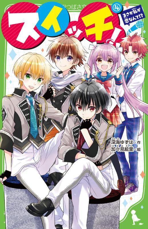 スイッチ！　１４　まさか私が恋なんて！？（角川つばさ文庫）