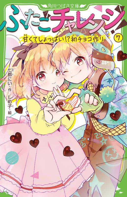 ふたごチャレンジ！　７　甘くてしょっぱい！？初チョコ作り（角川つばさ文庫）