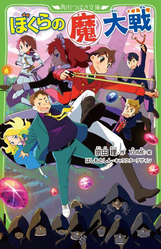 ぼくらの魔大戦　　（角川つばさ文庫）