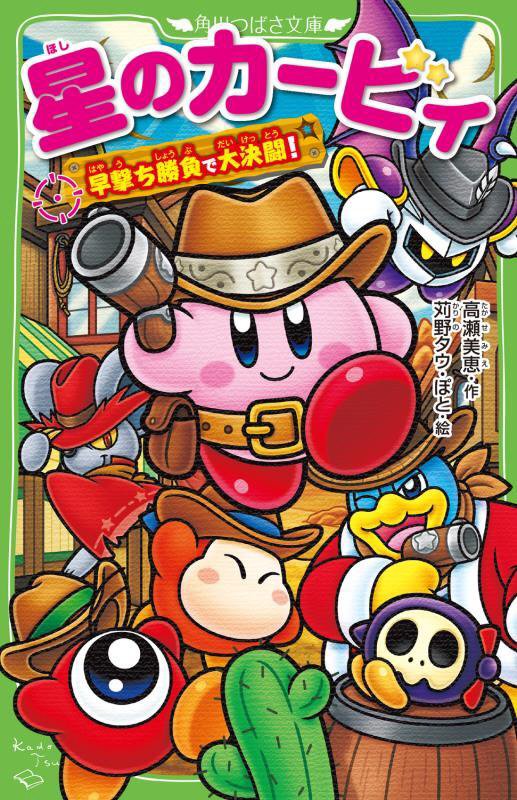 星のカービィ　早撃ち勝負で大決闘！　（角川つばさ文庫）