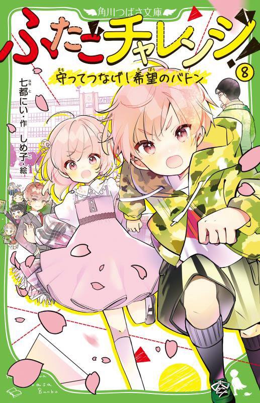 ふたごチャレンジ！　８　守ってつなげ！希望のバトン（角川つばさ文庫）