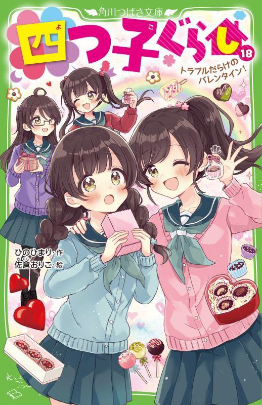 四つ子ぐらし　１８　トラブルだらけのバレンタイン！（角川つばさ文庫）