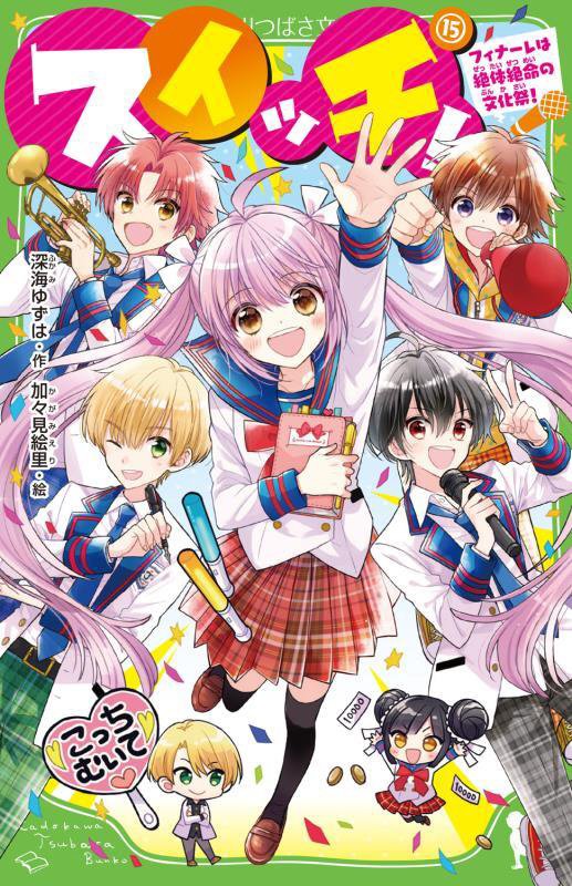 スイッチ！　１５　フィナーレは絶体絶命の文化祭！（角川つばさ文庫）